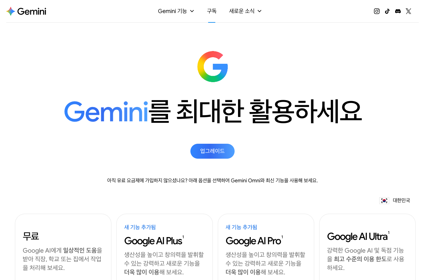 Gemini 공식 구독 페이지 캡처